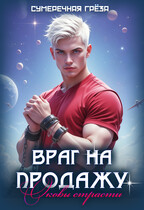 Враг на продажу. Оковы страсти / Сумеречная грёза