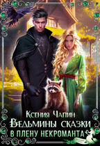 Ведьмины сказки. В плену некроманта / Ксения Чапин