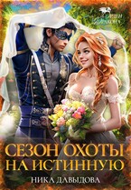 Сезон охоты на истинную / Ника Давыдова
