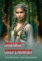 Милька-обережница / Анна Евдокименко
                                                                                                            
                                                                                                                                                                                                                                        ,
                                                                
                                                                                                                                            Анна Петренко