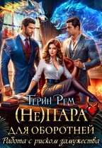( Не) пара для оборотней. Работа с риском замужества / Терин Рем