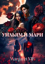 Уильям и Мари / Margaret VIP