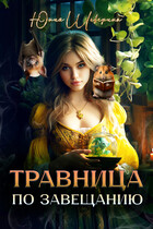 Травница по завещанию / Юлия Шеверина
