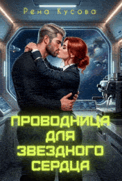 Проводница для звездного сердца / Рена Кусова