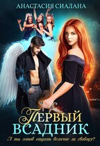 Первый всадник / Анастасия Сиалана