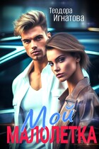 Мой малолетка / Теодора Игнатова