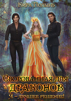 Сворованная для драконов. Я — лучшее решение! / Кира Полынь