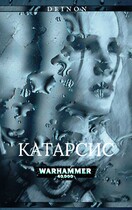Вархаммер 40000. Катарсис / Луис Норд