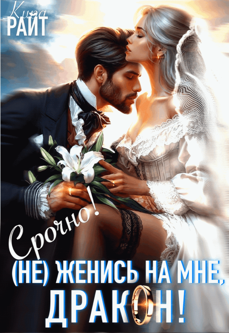 (Не) Женись на мне,   ДРАКОН!  Срочно! / Кира РАЙТ