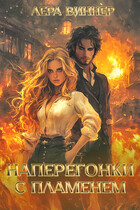 Наперегонки с пламенем / Лера Виннер