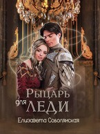 Рыцарь для леди / Елизавета Соболянская