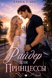 Райдер для Принцессы / Ханна Сэнс