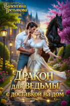 Дракон для ведьмы с доставкой на дом / Валентина Третьякова