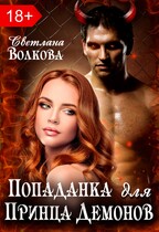 Попаданка для принца демонов / Лана Волкова