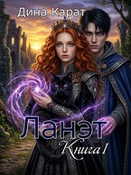 Ланэт / Дина Карат