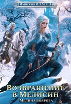 Империя И.З.М.Е.Н. Возвращение в Мелисин / Мелина Боярова