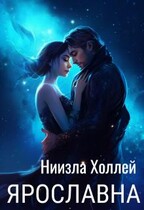 Ярославна / Ниизла Холлей