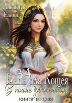 Тридцать четыре Ёжки для Кощея. В погоне за женихом ( часть 2) / Елена Лисавчук