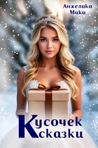 Кусочек сказки ✨ / Анжелика Мики