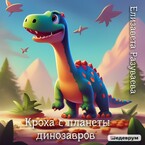Кроха с планеты динозавров / Liza Razuvaeva