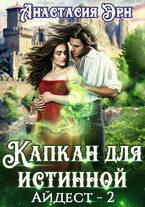 Капкан для истинной. Айдест — 2 / Анастасия Эрн