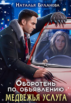Оборотень по объявлению. Медвежья услуга / Наталья Буланова
