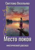 Место Покоя / Светлана Весельева
