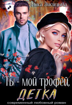 Ты — мой трофей, детка / Ника Лисицына