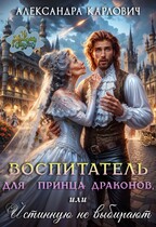 Воспитатель для принца драконов,или Истинную не выбирают / Александра Карлович