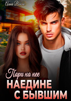 Пари на нее. Наедине с бывшим / Анна Вэйли