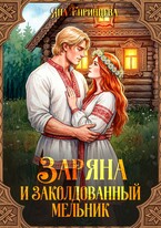 Заряна и заколдованный мельник / Яна Епринцева