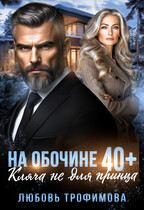 На обочине 40 плюс. Кляча не для принца / Любовь Трофимова