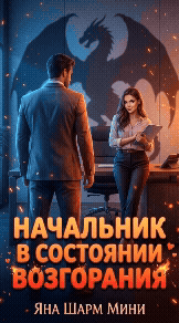 Начальник в состоянии возгорания / Яна Шарм