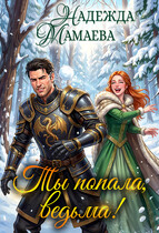 Ты попала, ведьма! / Надежда Мамаева