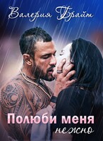 Полюби меня нежно / Валерия Брайт