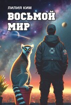 Восьмой Мир / Лилия Ким