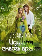 Идущая сквозь время / Лесана Мун