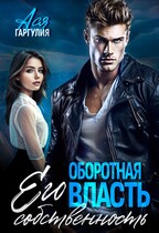 Оборотная власть. Его собственность / Ася Гаргулия