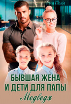 Бывшая жена и дети для папы Медведя / Рин Скай