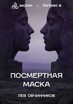 Посмертная маска / Лев Овчинников