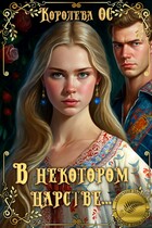 В некотором царстве… / Королева ОС