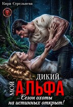 Мой дикий Альфа. Сезон охоты на истинных открыт! / Кира Стрельнева