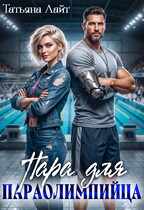 Пара для паралимпийца / Татьяна Лайт