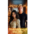 Мой любимый наглец / Юлия Акшенцева