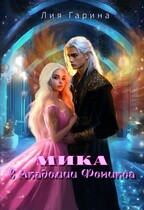 Мика в Академии Феникса / Лия Гарина