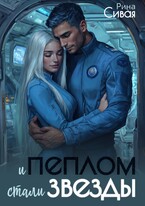 И пеплом стали звезды / Рина Сивая