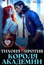 Тихоня (не) против Короля Академии / Эля Шайвел