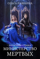 Министерство мертвых. Последние стражи / Ольга Пашнина