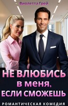 Не влюбись в меня, если сможешь / Виолетта Грей