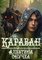 Караван / Алевтина Онучка